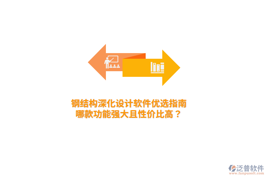 鋼結(jié)構(gòu)深化設(shè)計軟件優(yōu)選指南：哪款功能強大且性價比高？