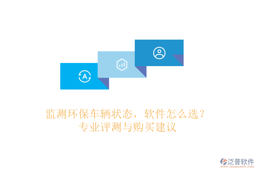 監(jiān)測環(huán)保車輛狀態(tài)，軟件怎么選？專業(yè)評測與購買建議