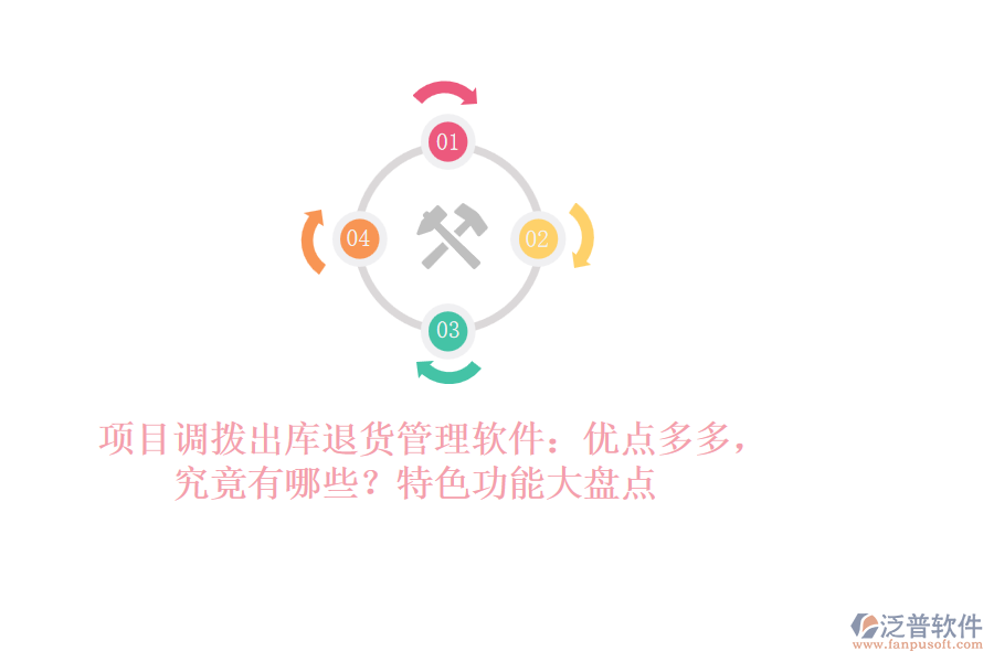 項(xiàng)目調(diào)撥出庫退貨管理軟件：優(yōu)點(diǎn)多多，究竟有哪些？特色功能大盤點(diǎn)