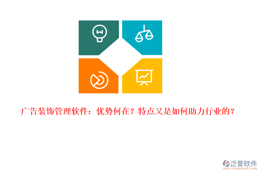 廣告裝飾管理軟件：優(yōu)勢何在？特點又是如何助力行業(yè)的？