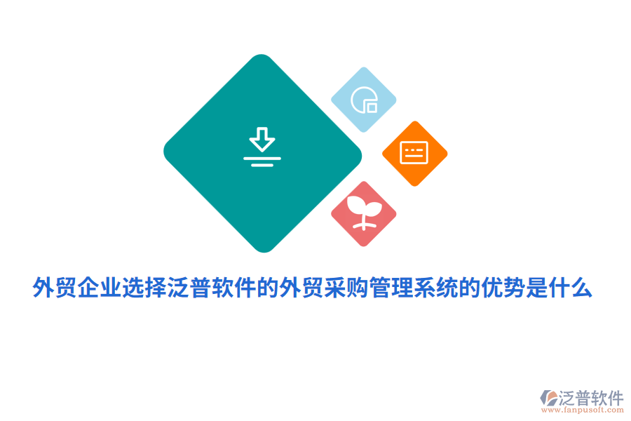 外貿(mào)企業(yè)選擇泛普軟件的外貿(mào)采購(gòu)管理系統(tǒng)的優(yōu)勢(shì)是什么？