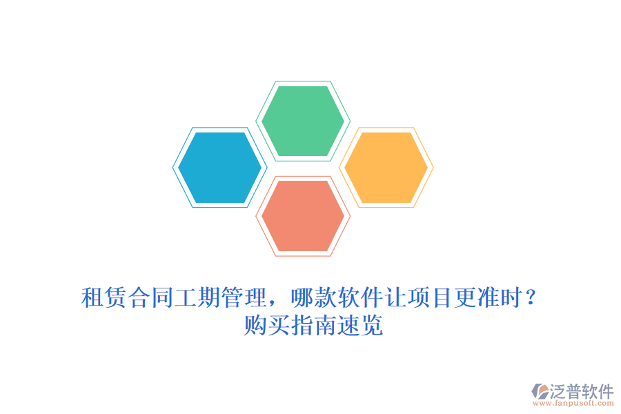 租賃合同工期管理，哪款軟件讓項目更準時？購買指南速覽