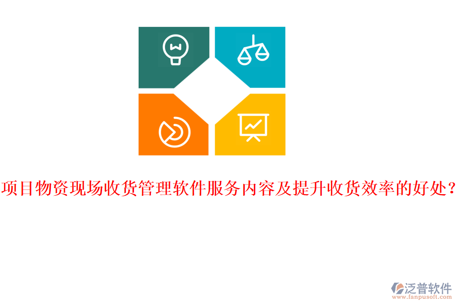 項(xiàng)目物資現(xiàn)場收貨管理軟件服務(wù)內(nèi)容及提升收貨效率的好處？