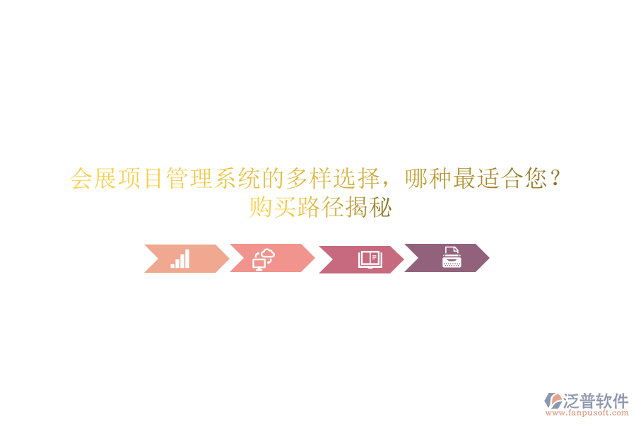 會(huì)展項(xiàng)目管理系統(tǒng)的多樣選擇，哪種最適合您？購(gòu)買路徑揭秘