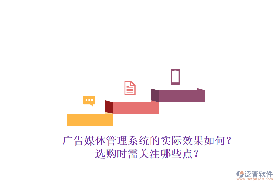 廣告媒體管理系統(tǒng)的實際效果如何？選購時需關注哪些點？