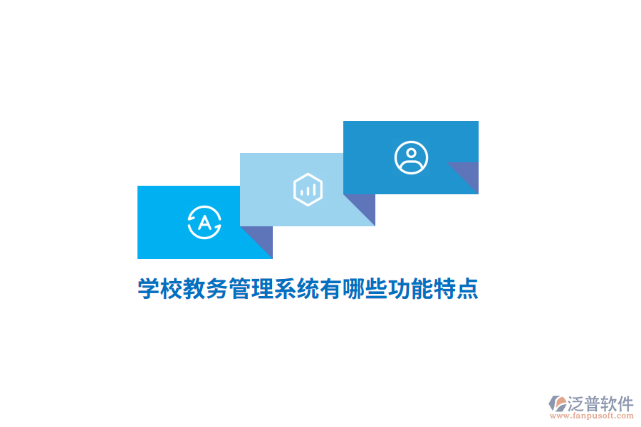 學(xué)校教務(wù)管理系統(tǒng)有哪些功能特點(diǎn)？