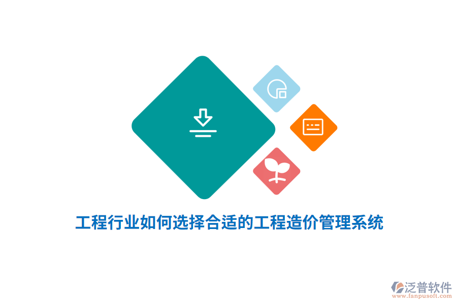工程行業(yè)如何選擇合適的工程造價管理系統(tǒng)？