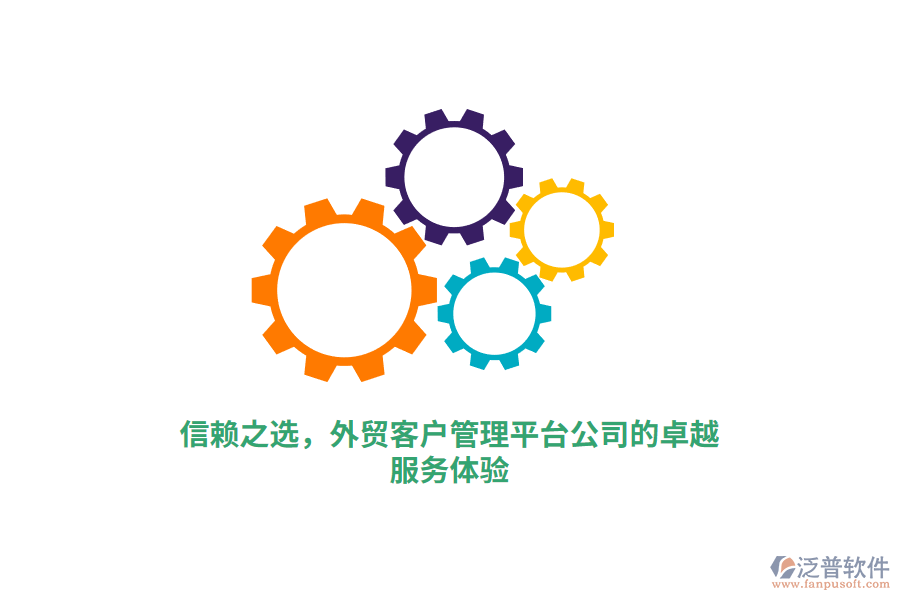 信賴之選，外貿(mào)客戶管理平臺(tái)公司的卓越服務(wù)體驗(yàn)