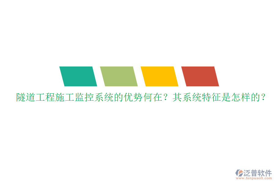 隧道工程施工監(jiān)控系統(tǒng)的優(yōu)勢何在？其系統(tǒng)特征是怎樣的？