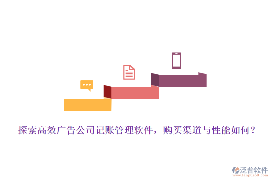 探索高效廣告公司記賬管理軟件，購買渠道與性能如何？