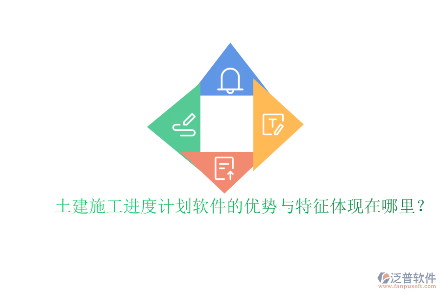 土建施工進度計劃軟件的優(yōu)勢與特征體現(xiàn)在哪里？