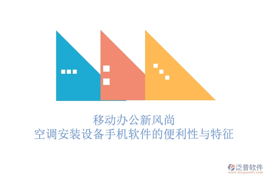 移動辦公新風(fēng)尚，空調(diào)安裝設(shè)備手機(jī)軟件的便利性與特征
