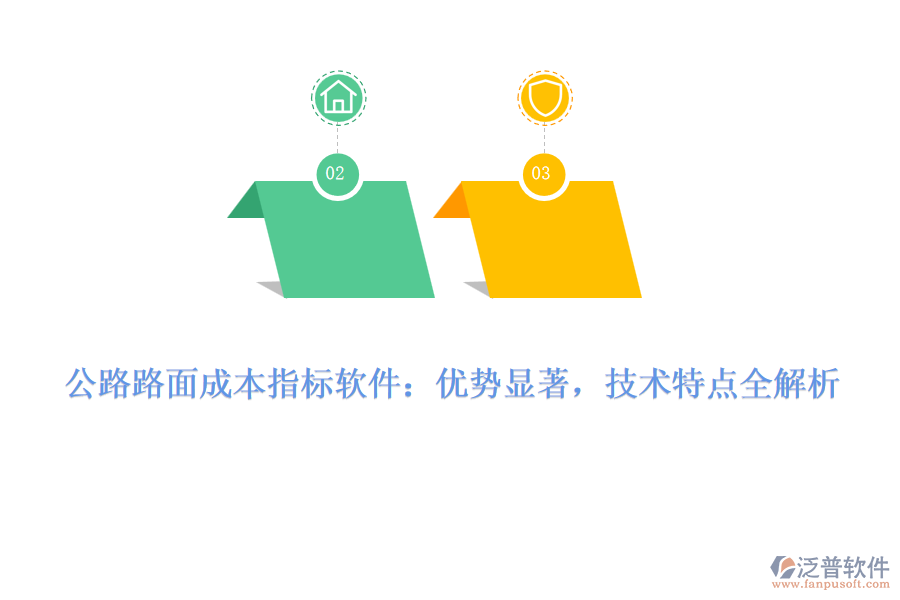 公路路面成本指標軟件：優(yōu)勢顯著，技術(shù)特點全解析 