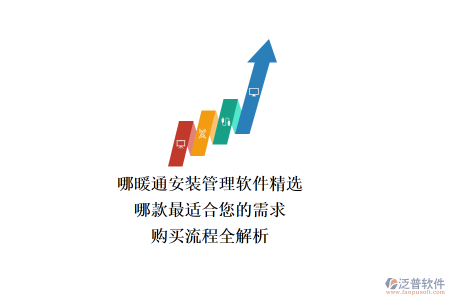 暖通安裝管理軟件精選，哪款最適合您的需求？購(gòu)買(mǎi)流程全解析