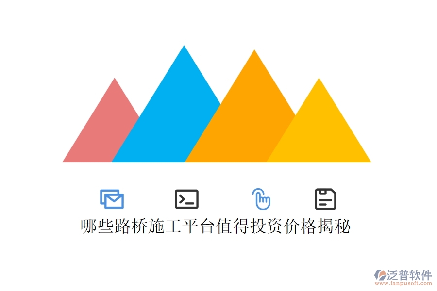哪些路橋施工平臺(tái)值得投資？?jī)r(jià)格揭秘