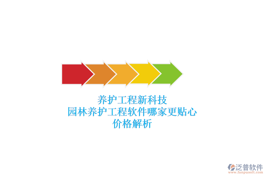 養(yǎng)護工程新科技，園林養(yǎng)護工程軟件哪家更貼心？價格解析