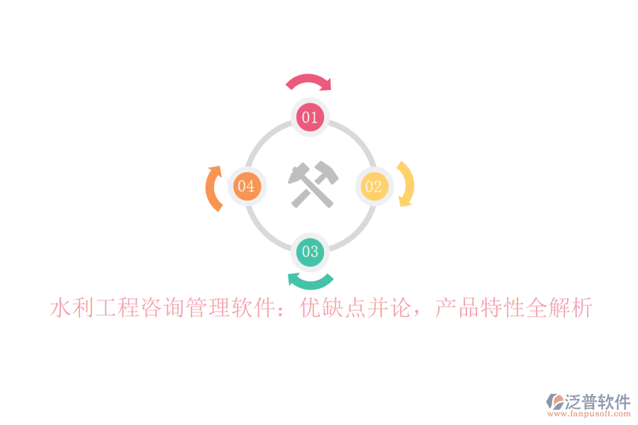 水利工程咨詢(xún)管理軟件：優(yōu)缺點(diǎn)并論，產(chǎn)品特性全解析