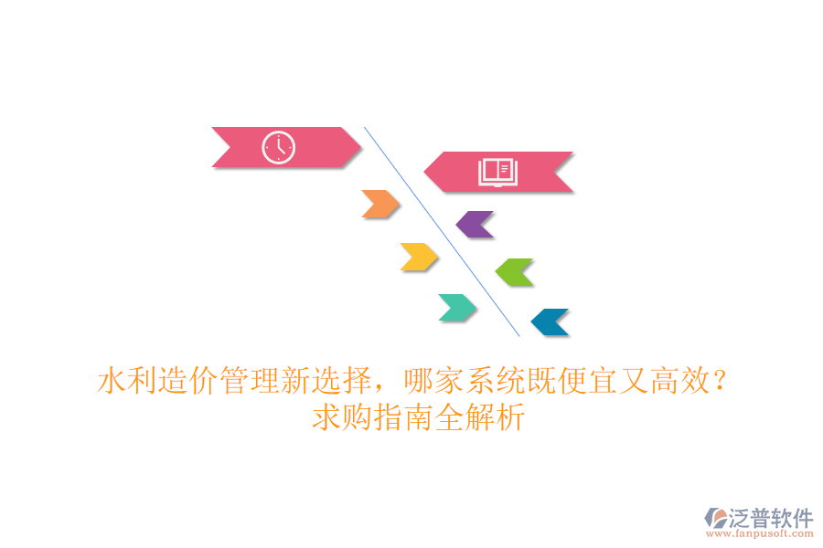 水利造價管理新選擇，哪家系統(tǒng)既便宜又高效？求購指南全解析