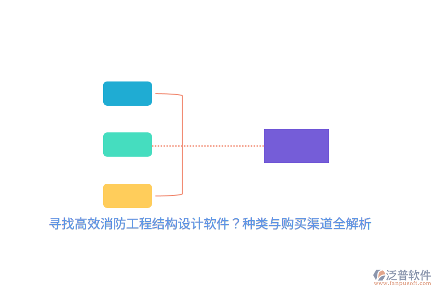 尋找高效消防工程結(jié)構(gòu)設(shè)計軟件？種類與購買渠道全解析