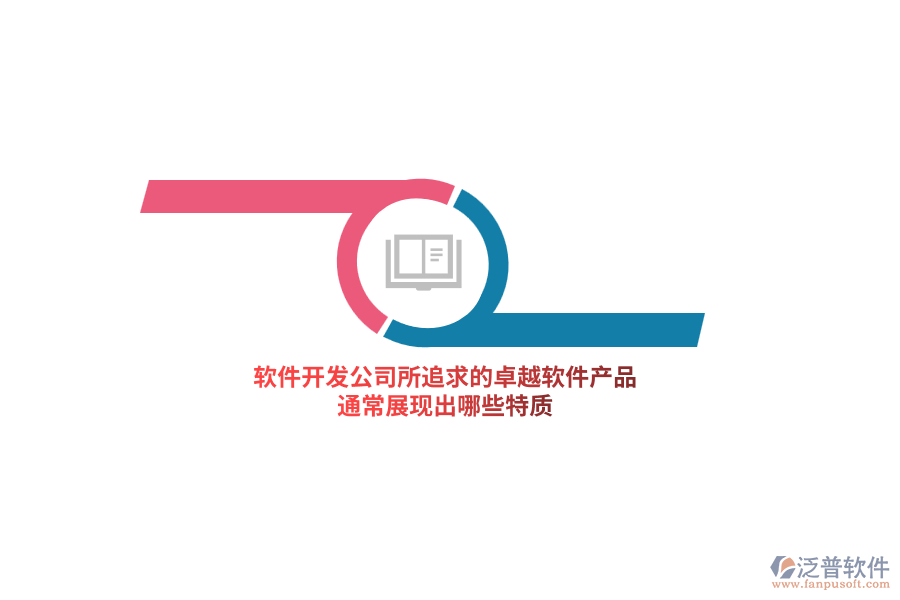 軟件開發(fā)公司所追求的卓越軟件產(chǎn)品，通常展現(xiàn)出哪些特質(zhì)？