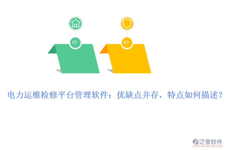 電力運(yùn)維檢修平臺(tái)管理軟件：優(yōu)缺點(diǎn)并存，特點(diǎn)如何描述？