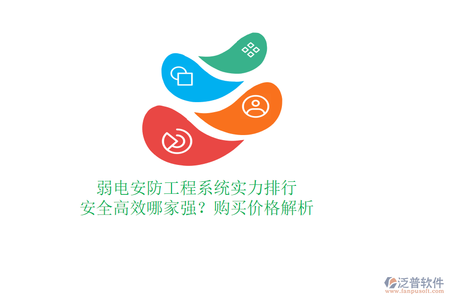 弱電安防工程系統(tǒng)實力排行：安全高效哪家強？購買價格解析