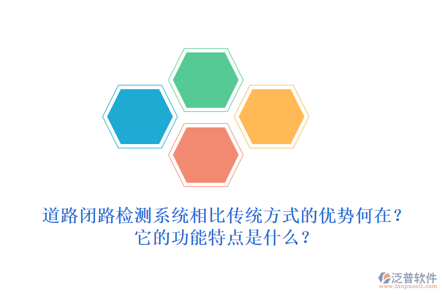 道路閉路檢測系統(tǒng)相比傳統(tǒng)方式的優(yōu)勢何在？它的功能特點(diǎn)是什么？