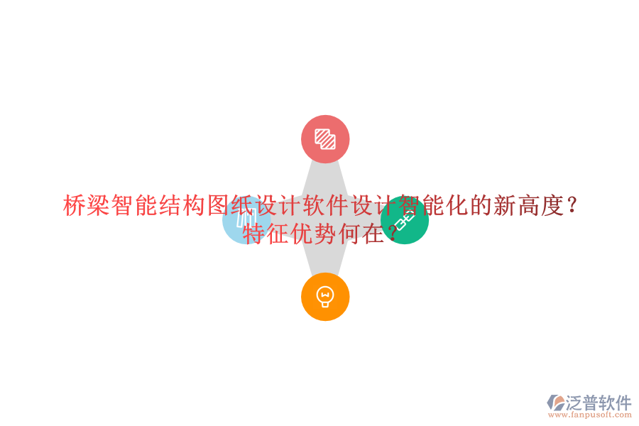 橋梁智能結(jié)構(gòu)圖紙?jiān)O(shè)計(jì)軟件：設(shè)計(jì)智能化的新高度？特征優(yōu)勢何在？