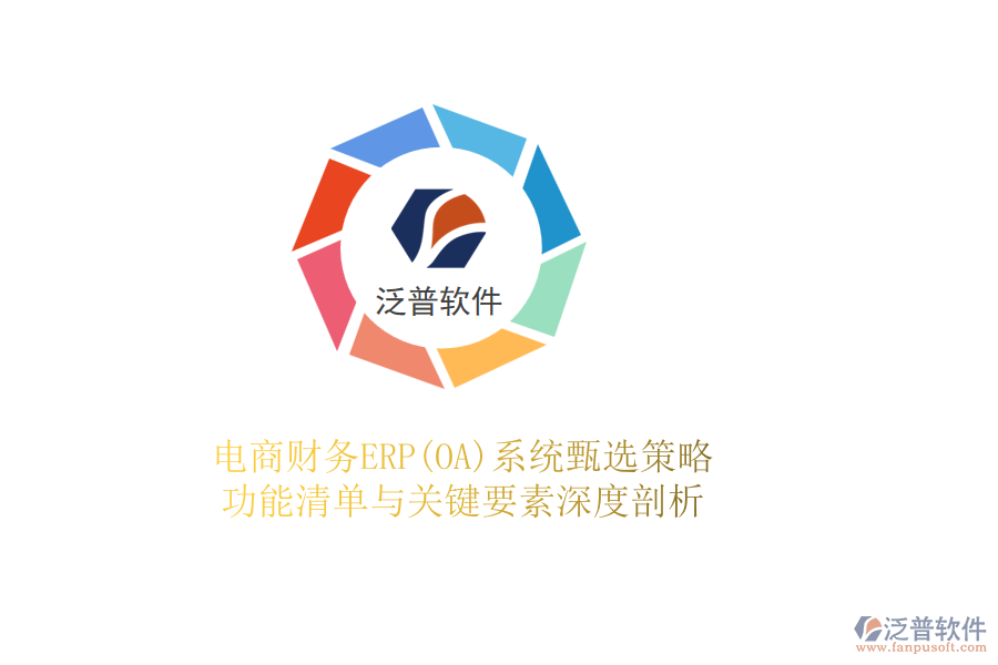 電商財務(wù)ERP(OA)系統(tǒng)甄選策略，功能清單與關(guān)鍵要素深度剖析