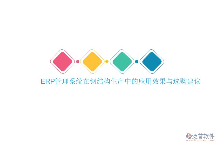 ERP管理系統(tǒng)在鋼結構生產中的應用效果與選購建議