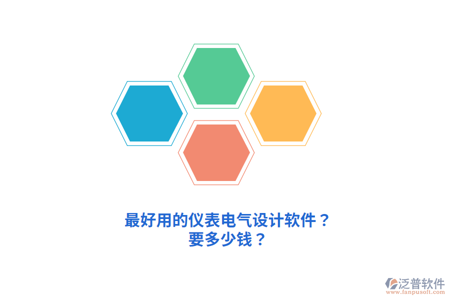 最好用的儀表電氣設(shè)計(jì)軟件？要多少錢(qián)？