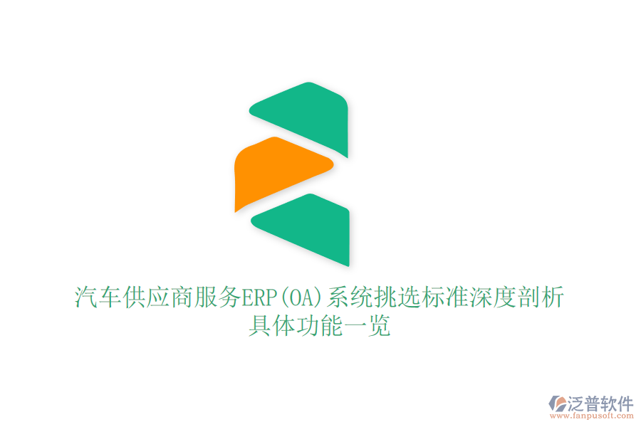 汽車供應商服務ERP(OA)系統挑選標準深度剖析：具體功能一覽