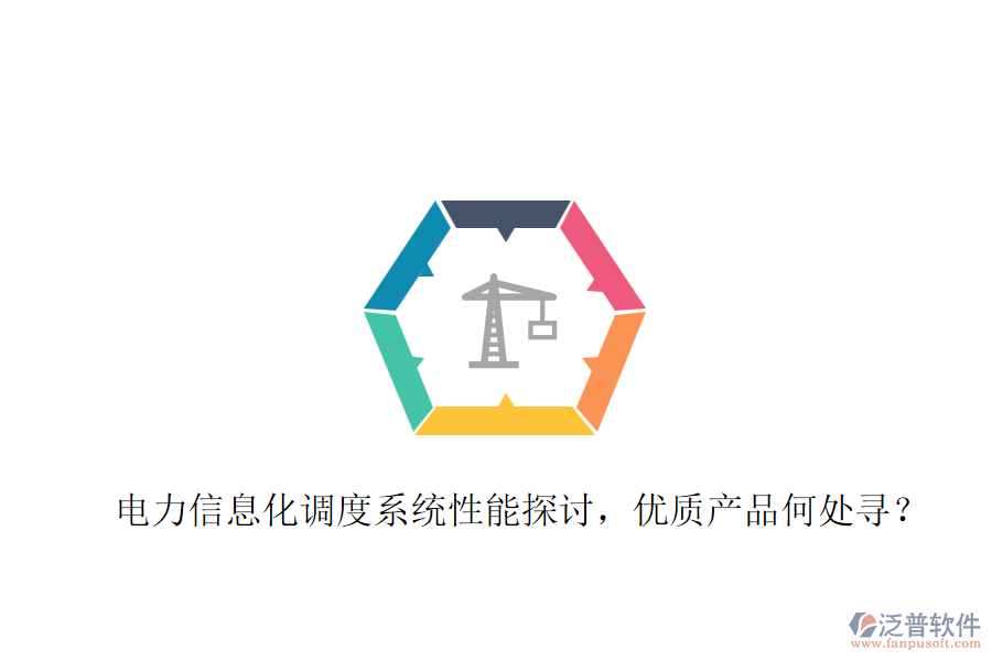 電力信息化調(diào)度系統(tǒng)性能探討，優(yōu)質(zhì)產(chǎn)品何處尋？