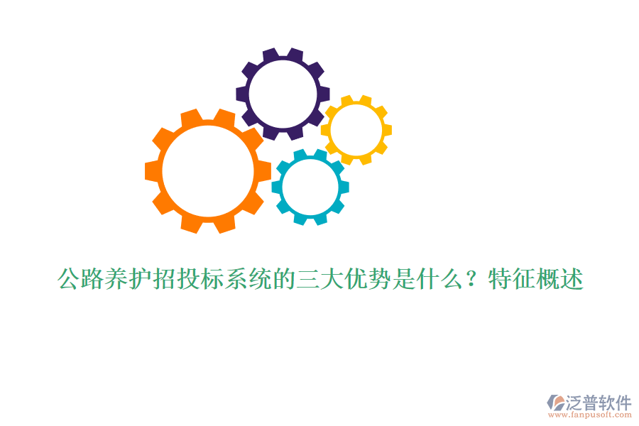 公路養(yǎng)護招投標系統(tǒng)的三大優(yōu)勢是什么？特征概述