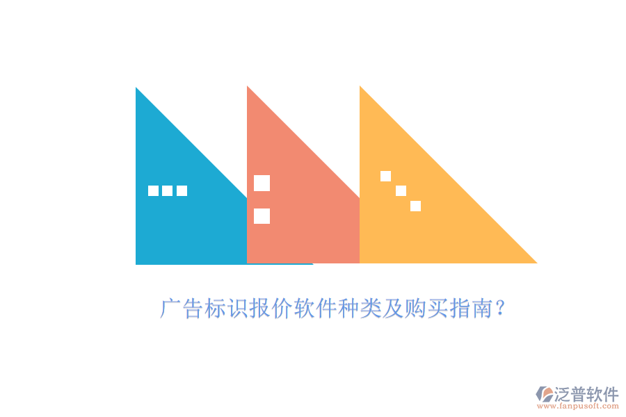 廣告標識報價軟件種類及購買指南？