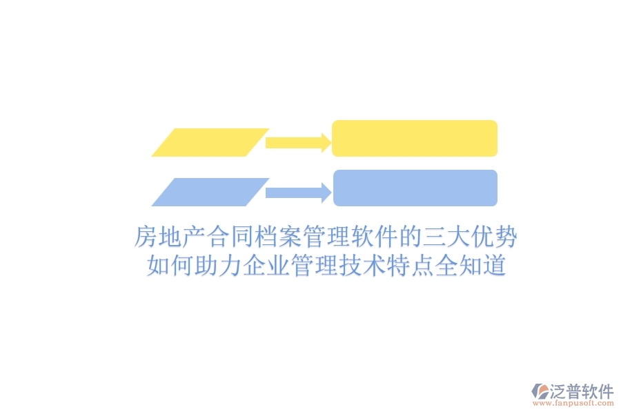 房地產(chǎn)合同檔案管理軟件的三大優(yōu)勢如何助力企業(yè)管理？技術(shù)特點(diǎn)全知道