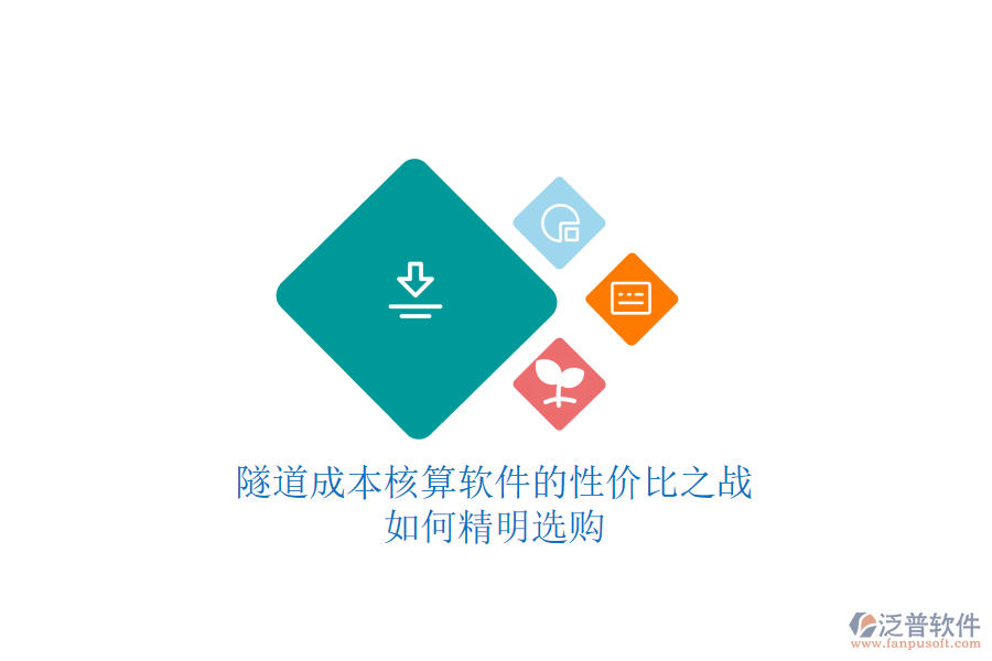 隧道成本核算軟件的性價比之戰(zhàn)，如何精明選購？