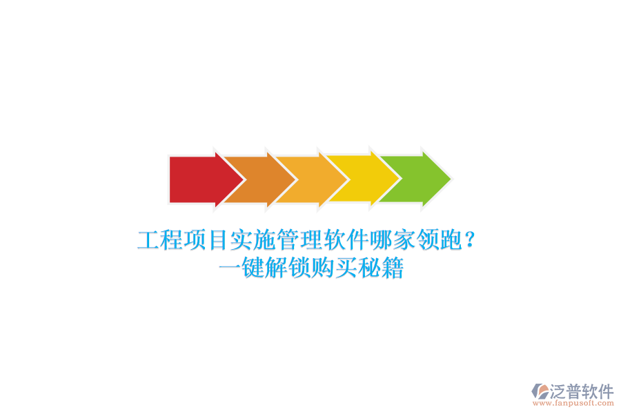 工程項(xiàng)目實(shí)施管理軟件哪家領(lǐng)跑？一鍵解鎖購(gòu)買(mǎi)秘籍