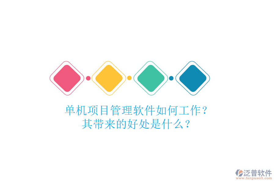 單機(jī)項(xiàng)目管理軟件如何工作？其帶來的好處是什么？