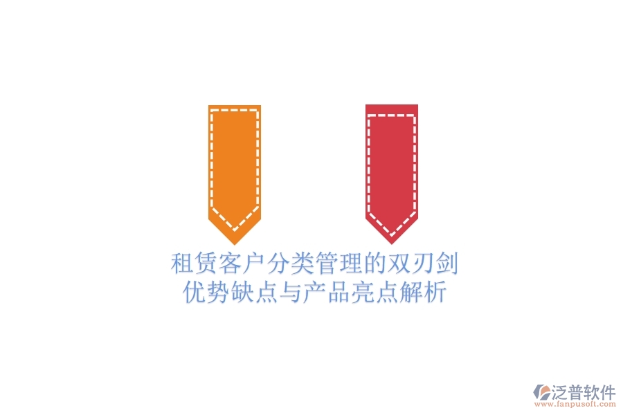 租賃客戶(hù)分類(lèi)管理的雙刃劍：優(yōu)勢(shì)、缺點(diǎn)與產(chǎn)品亮點(diǎn)解析