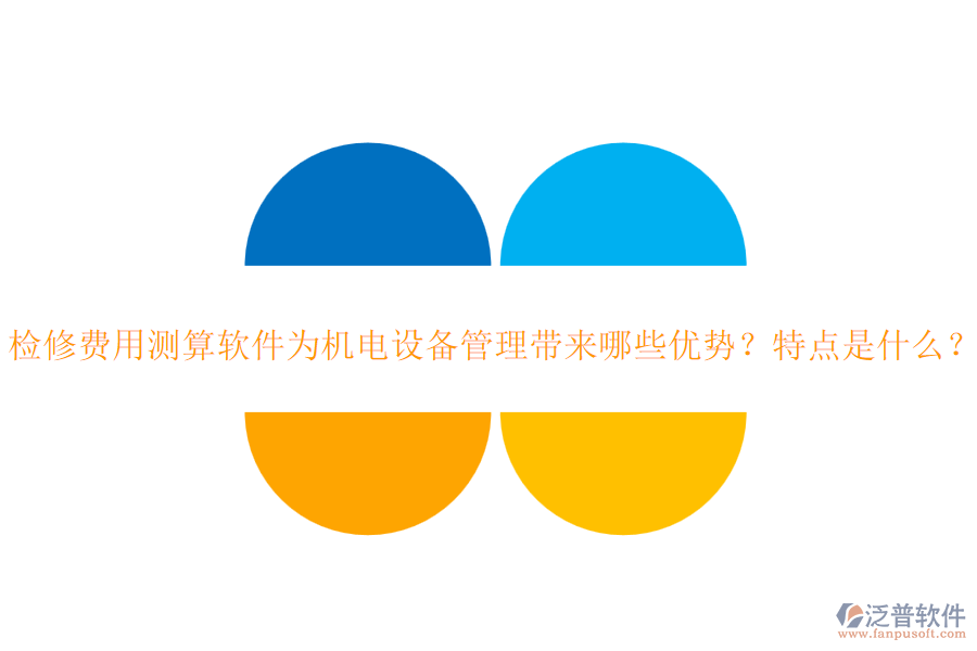 檢修費(fèi)用測算軟件為機(jī)電設(shè)備管理帶來哪些優(yōu)勢？特點(diǎn)是什么？