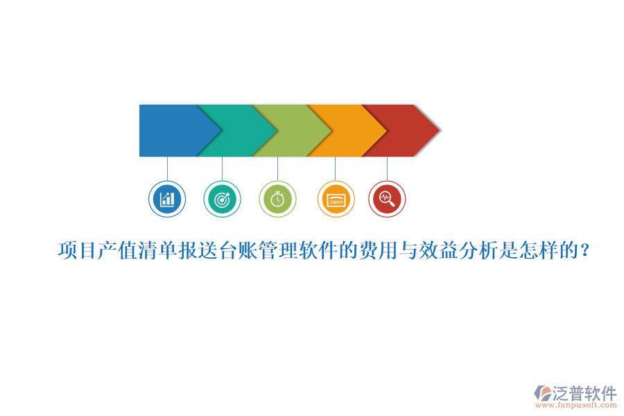 項(xiàng)目產(chǎn)值清單報(bào)送臺(tái)賬管理軟件的費(fèi)用與效益分析是怎樣的？