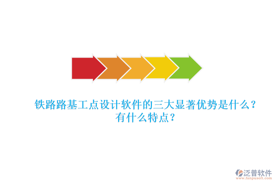 鐵路路基工點設(shè)計軟件的三大顯著優(yōu)勢是什么？有什么特點？