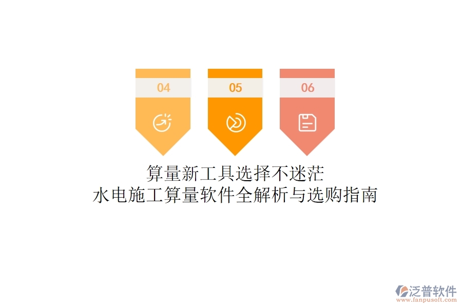 算量新工具，選擇不迷茫！水電施工算量軟件全解析與選購指南