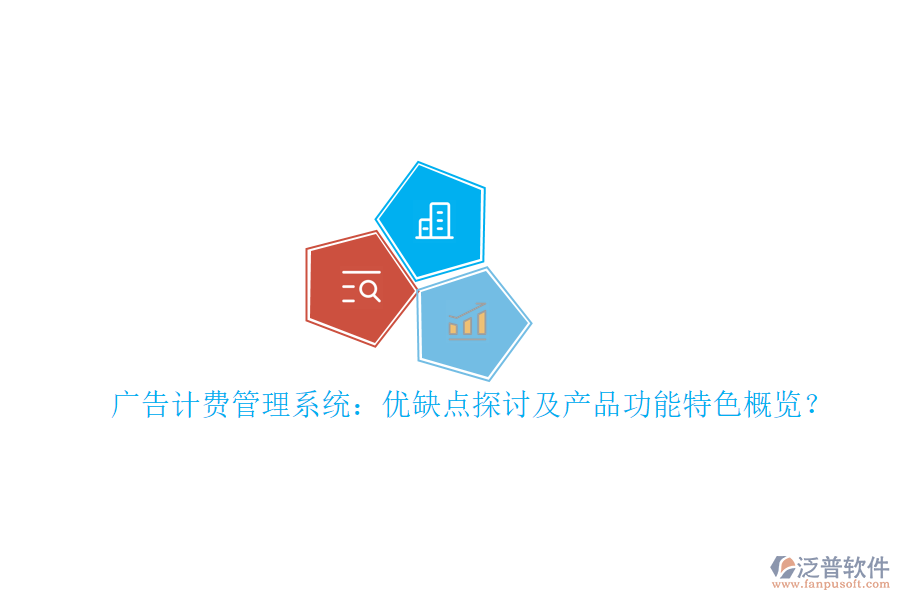 廣告計(jì)費(fèi)管理系統(tǒng)：優(yōu)缺點(diǎn)探討及產(chǎn)品功能特色概覽？