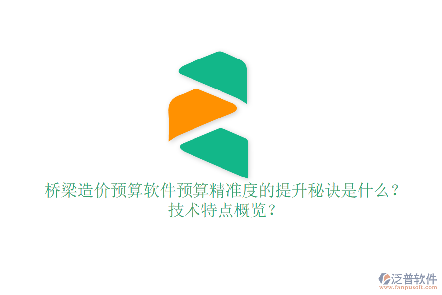 橋梁造價預(yù)算軟件：預(yù)算精準(zhǔn)度的提升秘訣是什么？技術(shù)特點概覽？