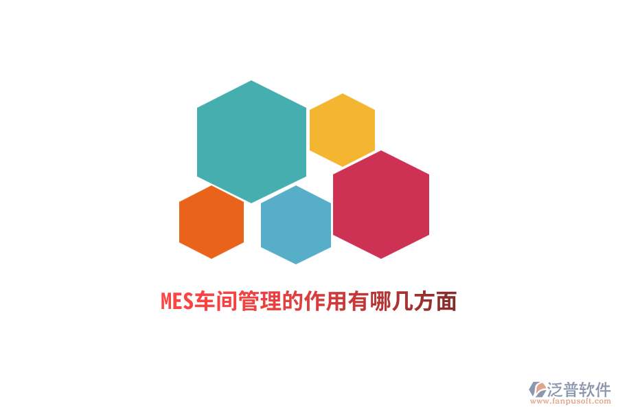 MES車間管理的作用有哪幾方面？
