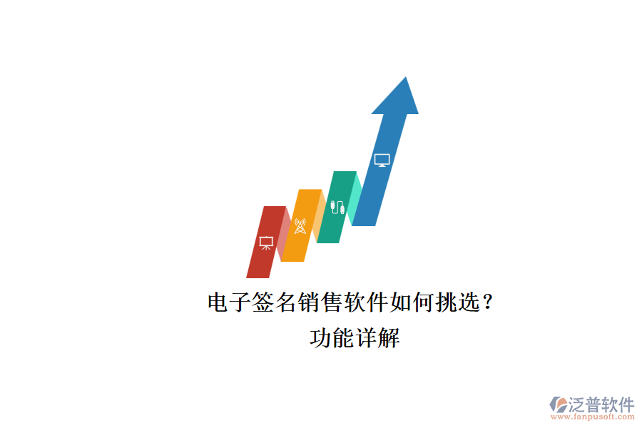 電子簽名銷售軟件如何挑選？.png