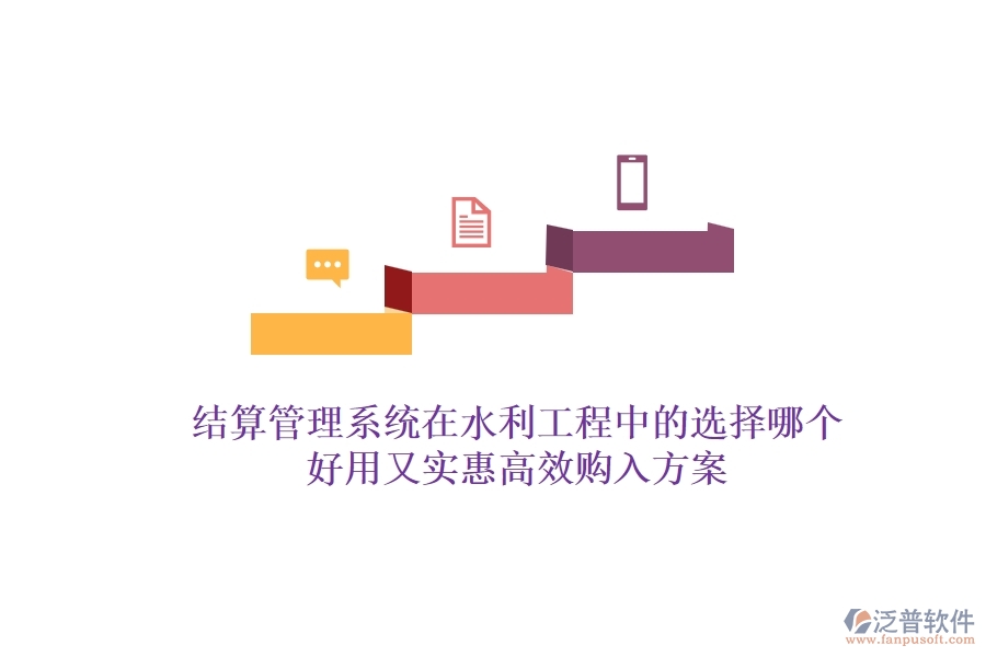 結(jié)算管理系統(tǒng)在水利工程中的選擇，哪個好用又實惠？高效購入方案
