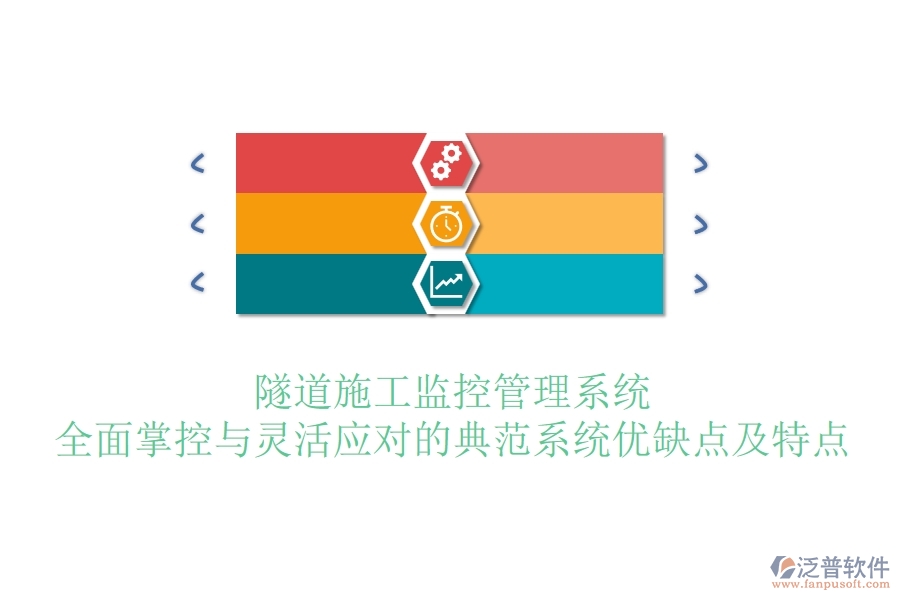 隧道施工監(jiān)控管理系統(tǒng)：全面掌控與靈活應對的典范？系統(tǒng)優(yōu)缺點及特點